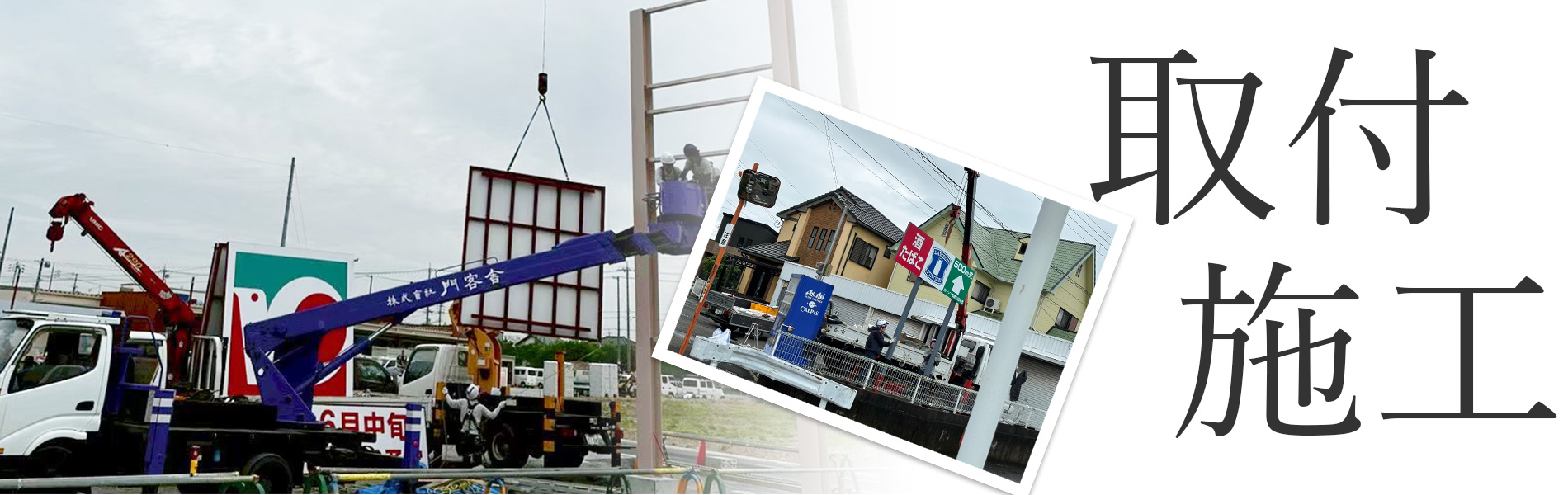 取付施工