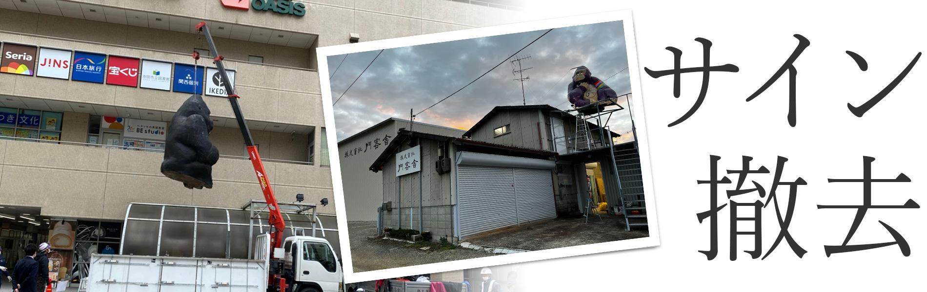 サイン撤去
